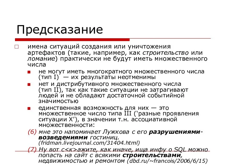 Предсказание имена ситуаций создания или уничтожения артефактов (такие, например, как строительство