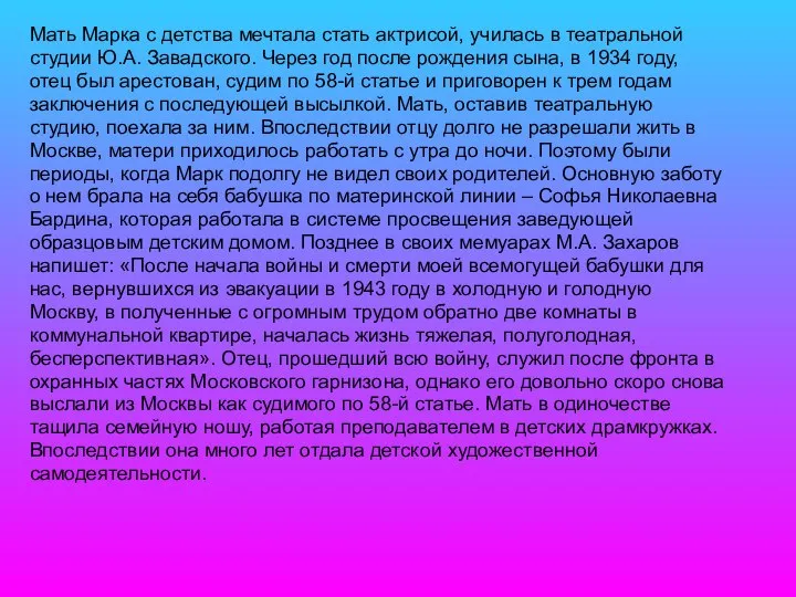 Мать Марка с детства мечтала стать актрисой, училась в театральной студии