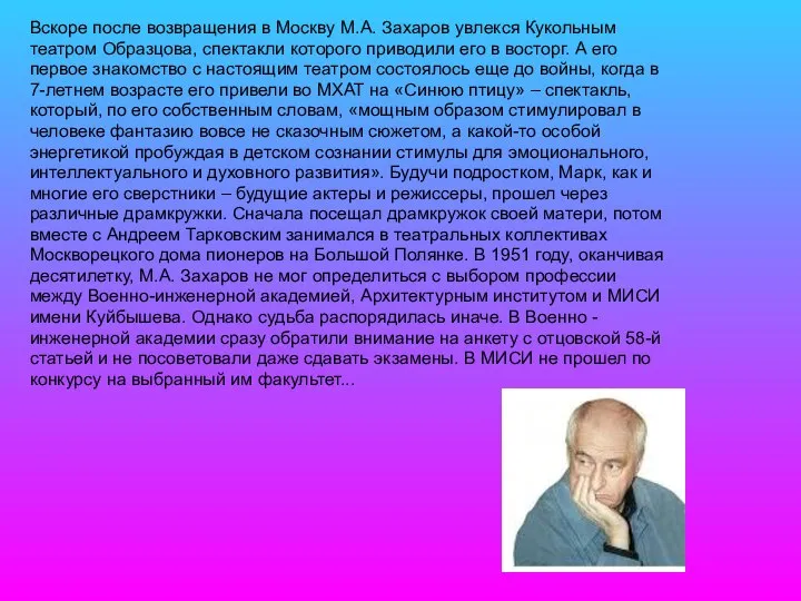 Вскоре после возвращения в Москву М.А. Захаров увлекся Кукольным театром Образцова,