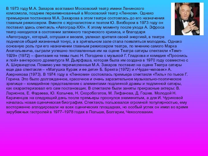 В 1973 году М.А. Захаров возглавил Московский театр имени Ленинского комсомола,