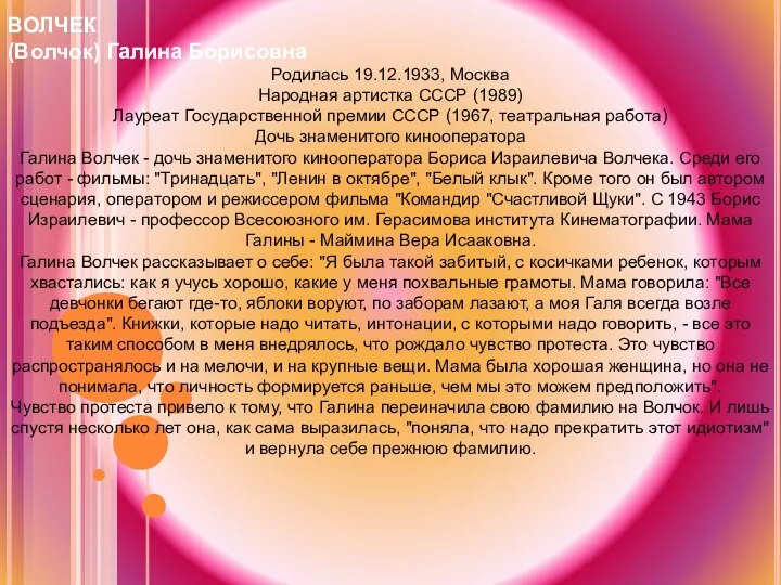 ВОЛЧЕК (Волчок) Галина Борисовна Родилась 19.12.1933, Москва Народная артистка СССР (1989)