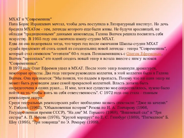 МХАТ и "Современник" Папа Борис Израилевич мечтал, чтобы дочь поступила в