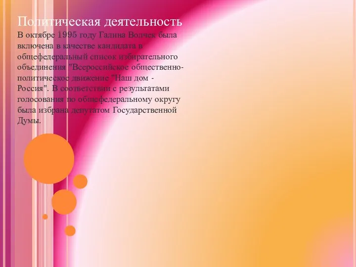 Политическая деятельность В октябре 1995 году Галина Волчек была включена в