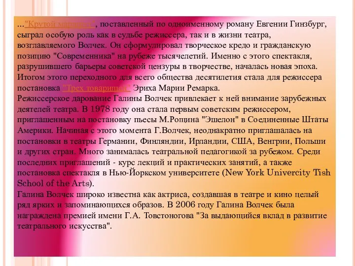 ..."Крутой маршрут", поставленный по одноименному роману Евгении Гинзбург, сыграл особую роль