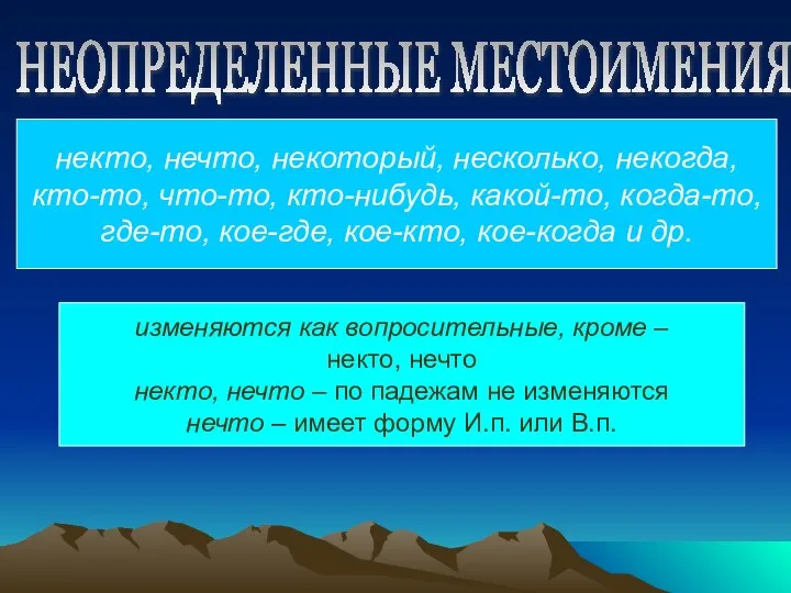 некто, нечто, некоторый, несколько, некогда, кто-то, что-то, кто-нибудь, какой-то, когда-то, где-то,