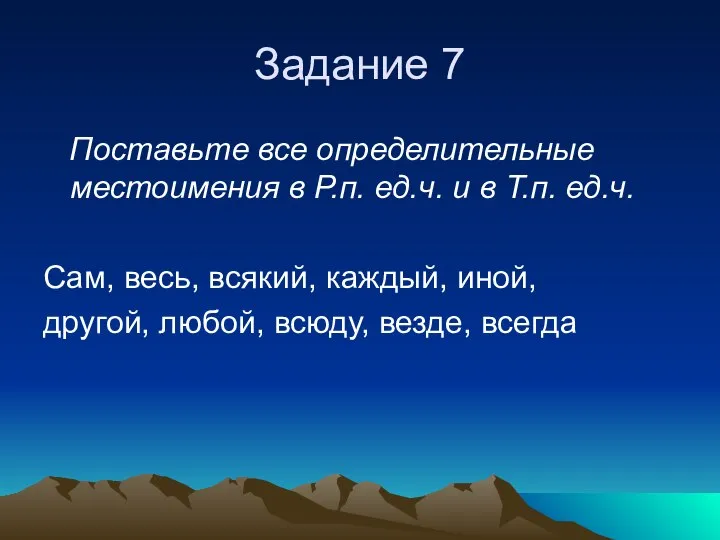 Задание 7 Поставьте все определительные местоимения в Р.п. ед.ч. и в