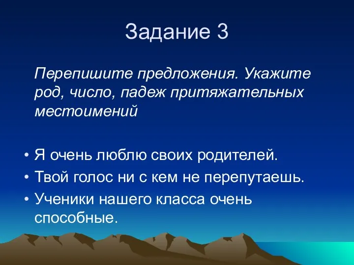 Задание 3 Перепишите предложения. Укажите род, число, падеж притяжательных местоимений Я