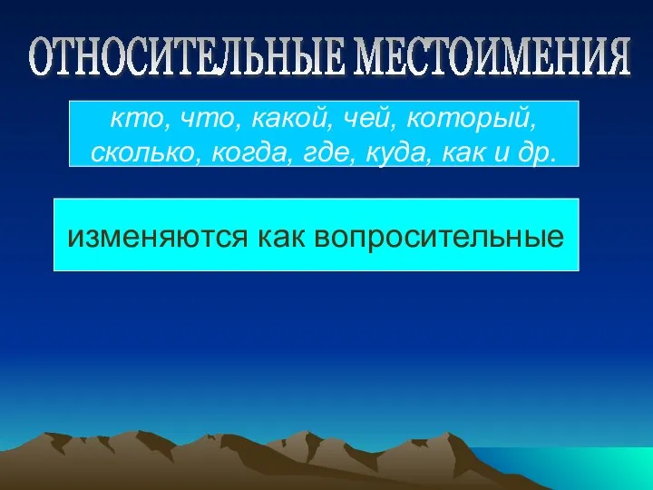 кто, что, какой, чей, который, сколько, когда, где, куда, как и