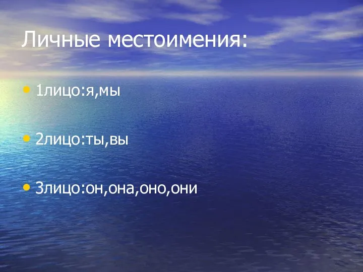 Личные местоимения: 1лицо:я,мы 2лицо:ты,вы 3лицо:он,она,оно,они