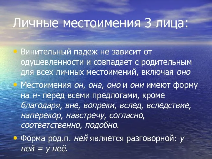 Личные местоимения 3 лица: Винительный падеж не зависит от одушевленности и