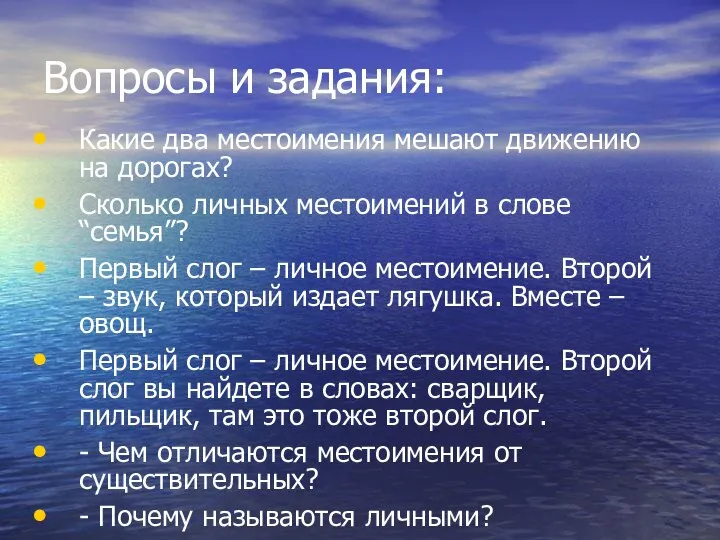 Вопросы и задания: Какие два местоимения мешают движению на дорогах? Сколько