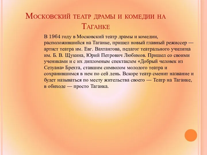 Московский театр драмы и комедии на Таганке В 1964 году в