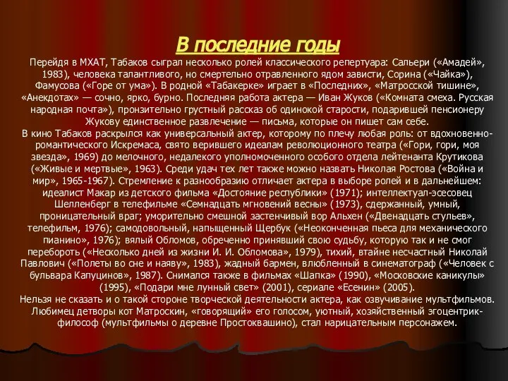 В последние годы Перейдя в МХАТ, Табаков сыграл несколько ролей классического