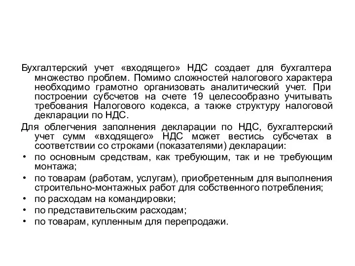 Бухгалтерский учет «входящего» НДС создает для бухгалтера множество проблем. Помимо сложностей