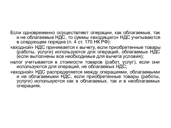 Если одновременно осуществляют операции, как облагаемые, так и не облагаемые НДС,