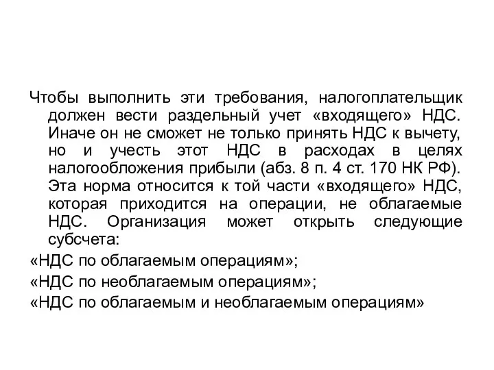 Чтобы выполнить эти требования, налогоплательщик должен вести раздельный учет «входящего» НДС.