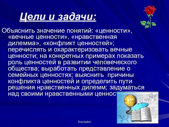 Цели и задачи: Объяснить значение понятий: «ценности», «вечные ценности», «нравственная дилемма»,