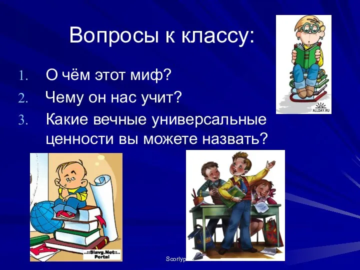 Вопросы к классу: О чём этот миф? Чему он нас учит?