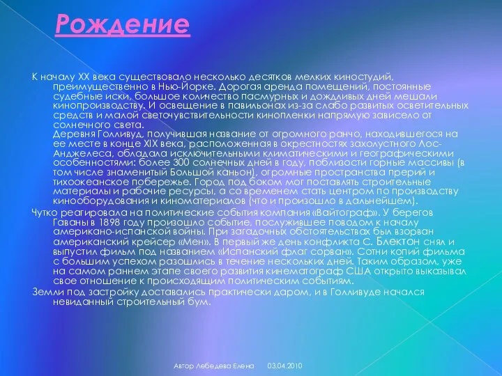 Рождение К началу XX века существовало несколько десятков мелких киностудий, преимущественно