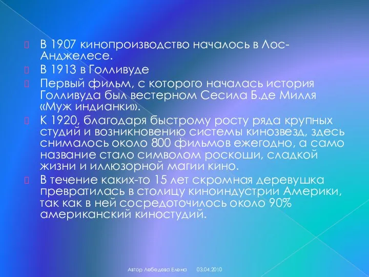 В 1907 кинопроизводство началось в Лос-Анджелесе. В 1913 в Голливуде Первый