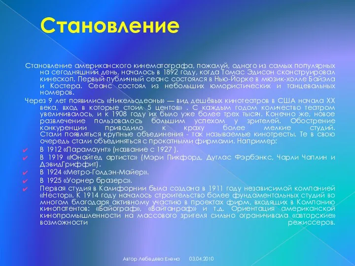 Становление Становление американского кинематографа, пожалуй, одного из самых популярных на сегодняшний