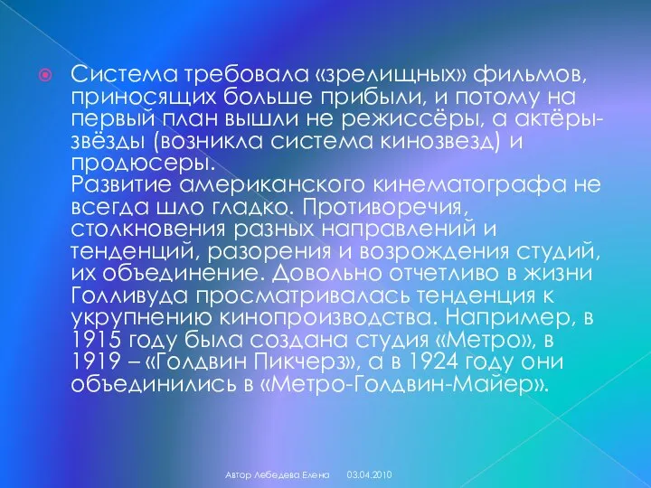 Система требовала «зрелищных» фильмов, приносящих больше прибыли, и потому на первый