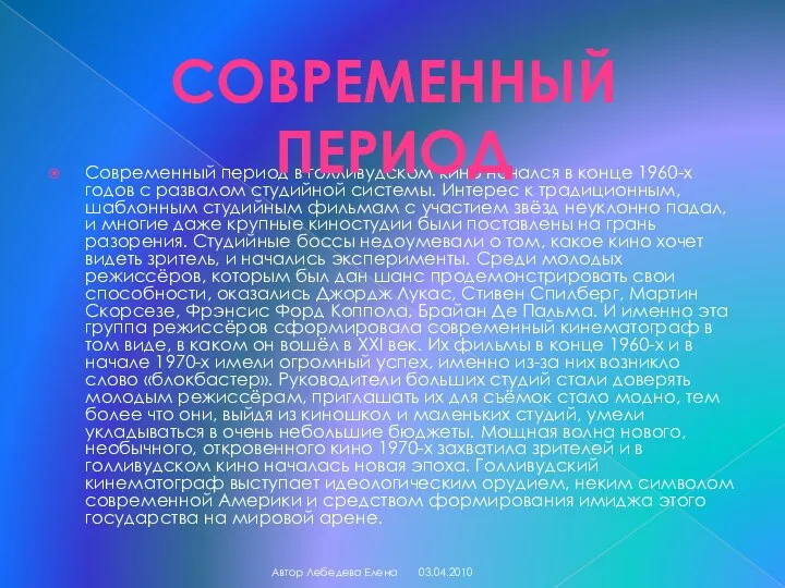 Современный период в голливудском кино начался в конце 1960-х годов с