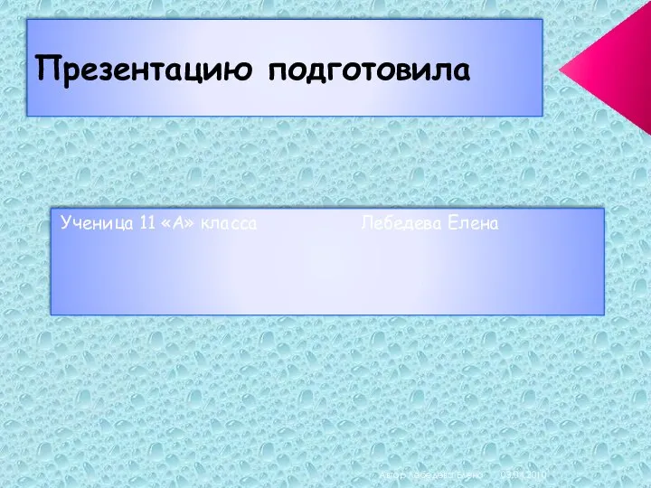 03.04.2010 Автор Лебедева Елена Презентацию подготовила Ученица 11 «А» класса Лебедева Елена