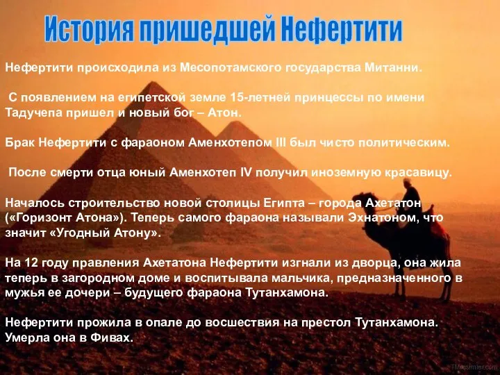 История пришедшей Нефертити Нефертити происходила из Месопотамского государства Митанни. С появлением