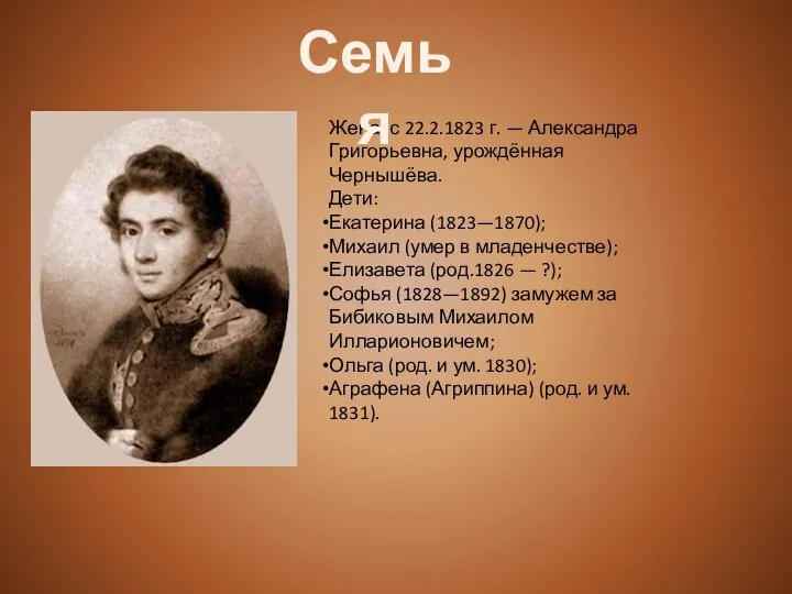 Жена: с 22.2.1823 г. — Александра Григорьевна, урождённая Чернышёва. Дети: Екатерина