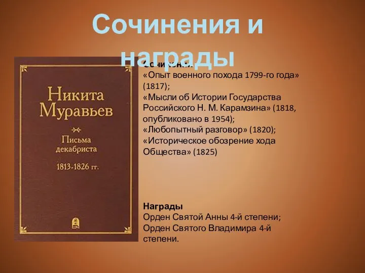 Сочинения «Опыт военного похода 1799-го года» (1817); «Мысли об Истории Государства