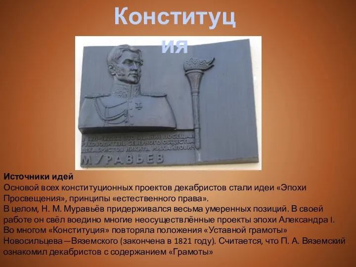 Источники идей Основой всех конституционных проектов декабристов стали идеи «Эпохи Просвещения»,