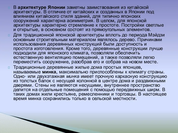 В архитектуре Японии заметны заимствования из китайской архитектуры. В отличие от