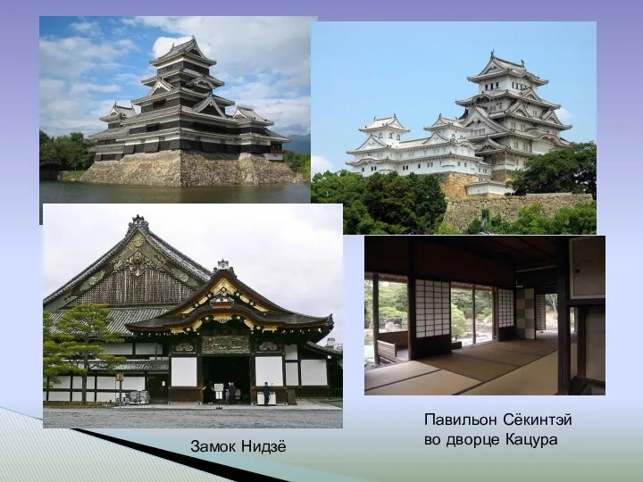 Замок Мацумото Замок Химэдзи Замок Нидзё Павильон Сёкинтэй во дворце Кацура