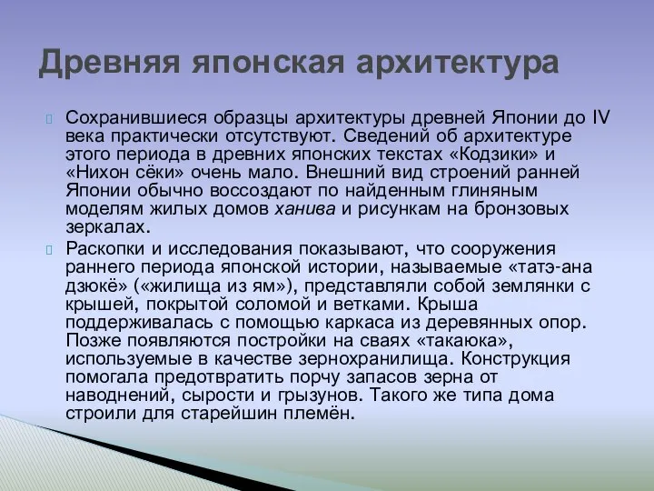 Сохранившиеся образцы архитектуры древней Японии до IV века практически отсутствуют. Сведений