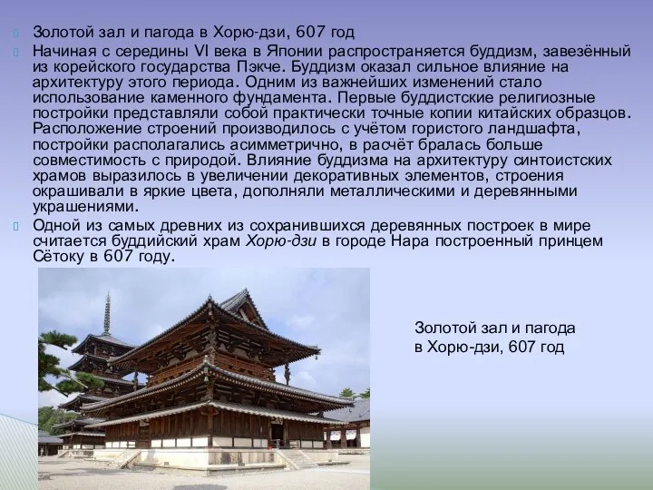 Золотой зал и пагода в Хорю-дзи, 607 год Начиная с середины