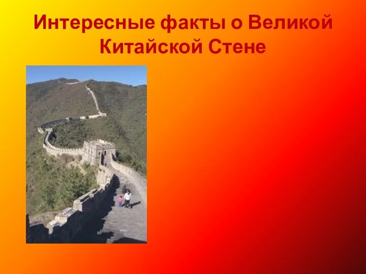 Интересные факты о Великой Китайской Стене