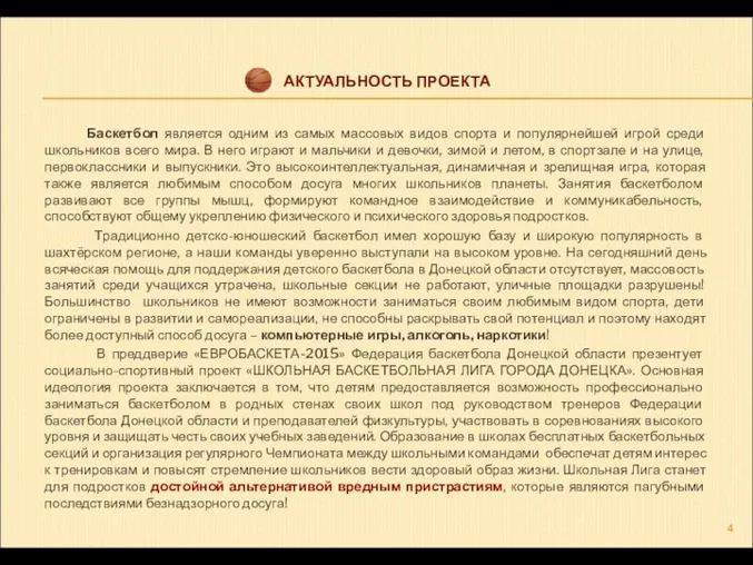 АКТУАЛЬНОСТЬ ПРОЕКТА Баскетбол является одним из самых массовых видов спорта и