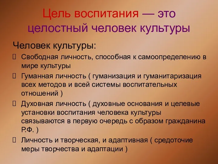 Цель воспитания — это целостный человек культуры Человек культуры: Свободная личность,