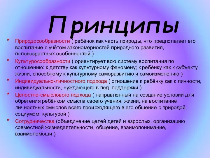 Природосообразности ( ребёнок как часть природы, что предполагает его воспитание с