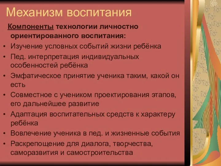 Механизм воспитания Компоненты технологии личностно ориентированного воспитания: Изучение условных событий жизни