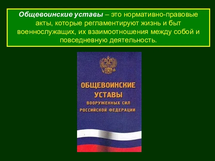 Общевоинские уставы – это нормативно-правовые акты, которые регламентируют жизнь и быт