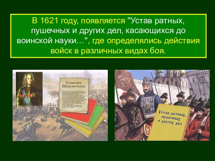 В 1621 году, появляется "Устав ратных, пушечных и других дел, касающихся