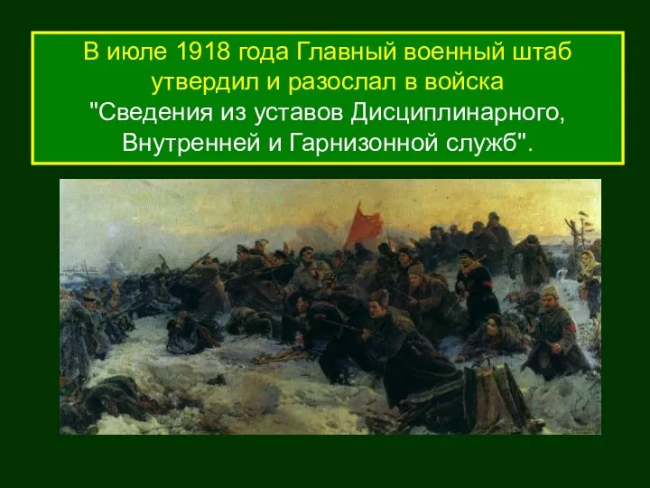 В июле 1918 года Главный военный штаб утвердил и разослал в