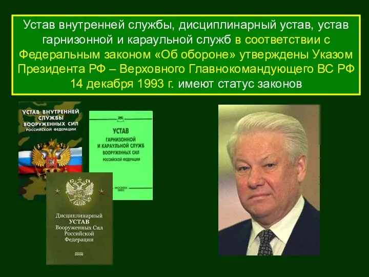 Устав внутренней службы, дисциплинарный устав, устав гарнизонной и караульной служб в