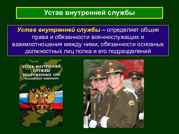 Устав внутренней службы Устав внутренней службы – определяет общие права и