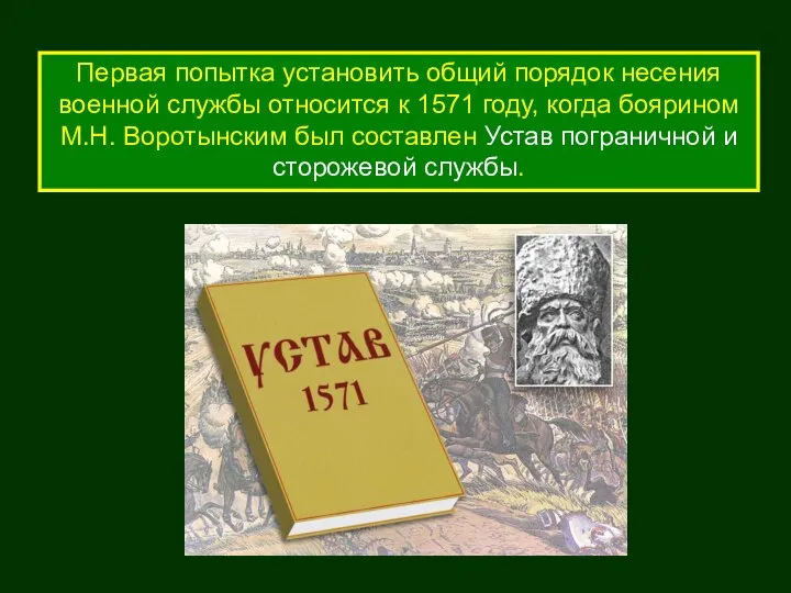 Первая попытка установить общий порядок несения военной службы относится к 1571