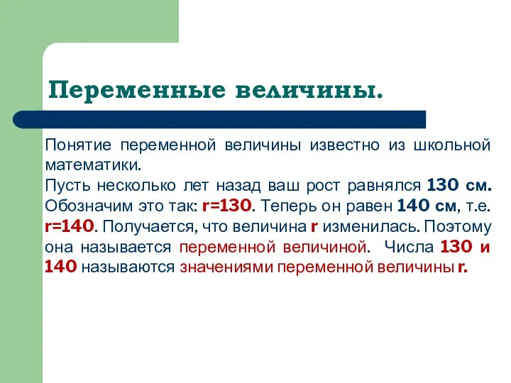 Переменные величины. Понятие переменной величины известно из школьной математики. Пусть несколько