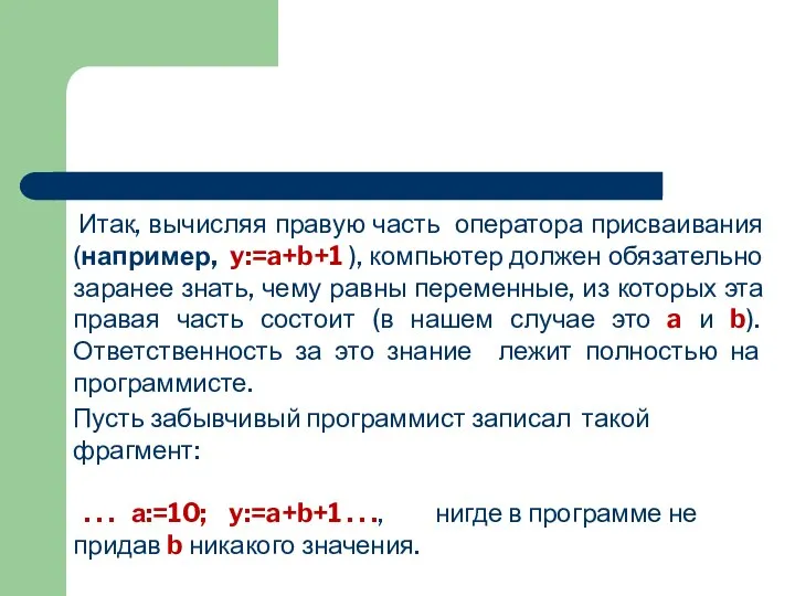 Итак, вычисляя правую часть оператора присваивания (например, y:=a+b+1 ), компьютер должен