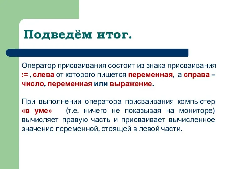 Подведём итог. Оператор присваивания состоит из знака присваивания := , слева